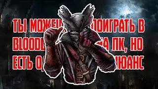 Как поиграть в Bloodborne на ПК
