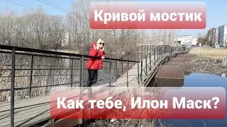 КРИВОЙ МОСТИК НА ЧМЗ: КАК ТЕБЕ ТАКОЕ, ИЛОН МАСК?
