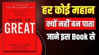 Good to Great — यहाँ ज़्यादातर हारते हैं | Hindi Audiobook Summary | Finance Guru