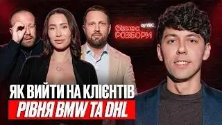 Як IT-компанії вийти на клієнтів рівня BMW і DHL? Кляхін Євген. Лера Рума