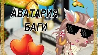 Аватария | Баги | #1