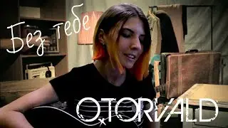 CATStreem – Без тебе (O.Torvald cover)