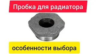 Пробка для радиатора с "сюрпризом"