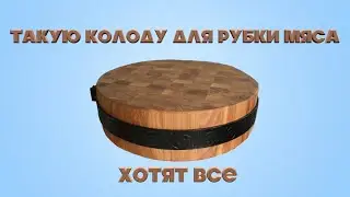 КОЛОДА ДЛЯ РУБКИ МЯСА || ДЯДЯ ВИТЯ