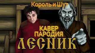 Прикольный 🤣кавер на гитаре 🎸Король и Шут. Лесник. Кавер на гитаре. 