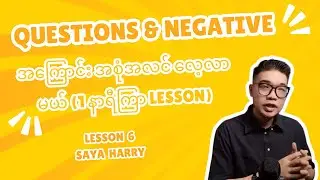 Questions & Negative Lesson 6 | အင်္ဂလိပ် Grammar (English စာအခြေခံ) | Saya Harry