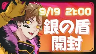 【銀の盾】もらったのでカメラ付けて開封します