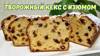 Кекс нашего детства/Cottage cheese pie with raisins