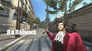 Я в Париже || Майлз Эджворт в Париже