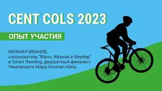 Cent Cols 2023  Опыт участия