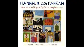 Γιάννης Ζουγανέλης - Όπου κι αν πάω , η Ελλάδα με πληγώνει - 1981 - (Όλος ο δίσκος)