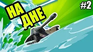НА ДНЕ WOT BLITZ - Троллинг WOT BLITZ