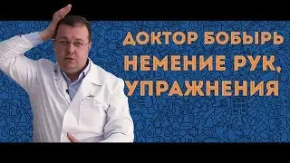 Доктор БОБЫРЬ. Упражнения при немении рук