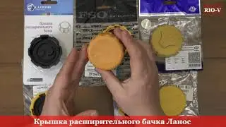 Крышка расширительного бачка Ланос ❱ Здесь | ЭксклюЗИВ от RIO-V