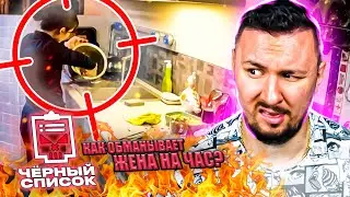 Чёрный список ► Как обманывает жена на час?