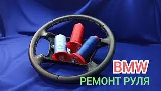РЕМОНТ РУЛЯ BMW. Polsterung des Lenkrads unter dem Original