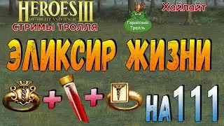 Эликсир жизни на первый день (Герои 3)