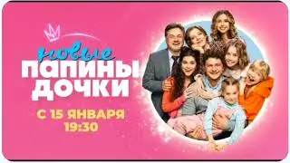 Любимые герои вас ждут снова на телеканале Солнце 15 января 19:30 Папины дочки Новые