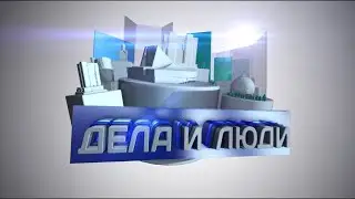 "Дела и Люди" от 16 июня 2023 года