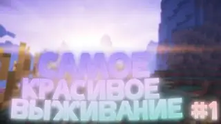 Самое красивое выживание #1|Nik Lite and Frustov!