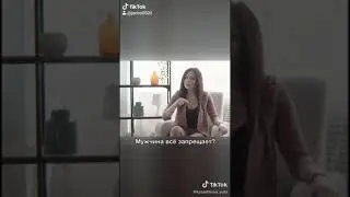 Мужчина всё запрещает?