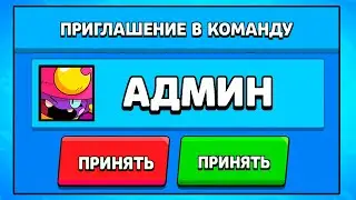 АДМИН БРАВЛ СТАРСА ПРИГЛАСИЛ МЕНЯ В КОМАНДУ И... | BRAWL STARS