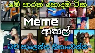 sinhala meme review #3 | meme athal | meme hora | meme recap | top sinhala meme | best meme review