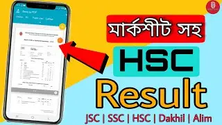 HSC Result 2023 দেখার সবচেয়ে সহজ মাধ্যম দেখেনিন।
