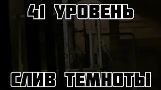 41 уровень - Слив темноты (The backrooms)