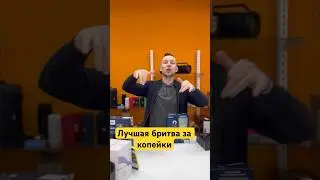 Лучшая бритва за копейки 
