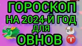 ГОРОСКОП НА 🐲2024 ГОД🐉ДЛЯ ОВНА♈