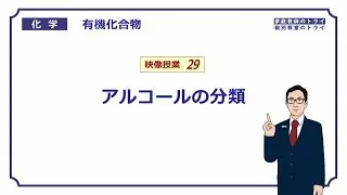 【高校化学】　有機化合物29　アルコールの分類　（６分）