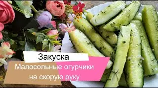 Малосольные огурцы на скорую руку