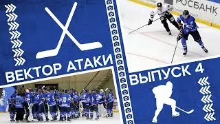 Вектор атаки. Выпуск №4