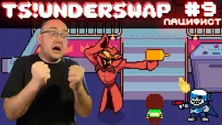 ВЕЛИКОЕ ПРОТИВОСТОЯНИЕ ▶ TS!Underswap #9