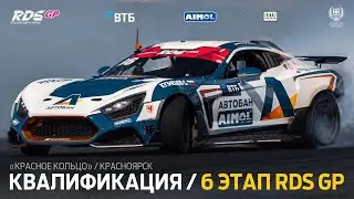 6 ЭТАП RDS GP 2024 / КВАЛИФИКАЦИЯ (РУС) / «КРАСНОЕ КОЛЬЦО» / КРАСНОЯРСК