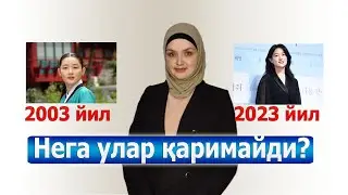 Нега машхур актрисалар қаримайди | Nega mashxur aktrisalar qarimaydi