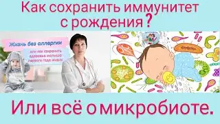Как сохранить иммунитет с рождения? Или все о микробиоте.