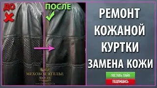 Ремонт кожаной куртки и замена кожи на куртке. Ателье Днепр.