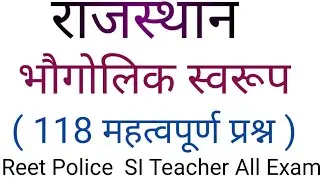 राजस्थान भौगोलिक स्वरूप ( स्थिति परिस्थिति एवं विस्तार ) महत्वपूर्ण 118 प्रश्न