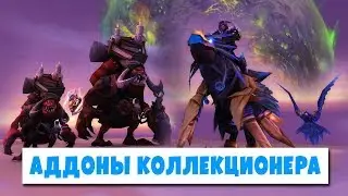 Аддоны для Коллекционера (World of Warcraft)