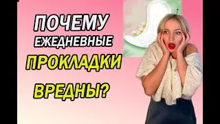 Почему ЕЖЕДНЕВНЫЕ Прокладки вредны для ЖЕНЩИН?