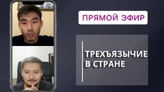 Прямой эфир - Мади Базилбек @madee fazl - Часть 1