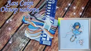 Обзор набора Лан Свiт "Лазурное настроение". Лучшая разработка которую встречала!