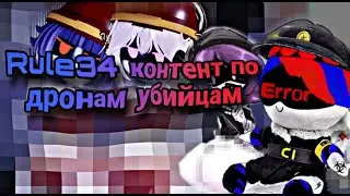 Rule 34 контент по дронам убийцам - полный шлак!
