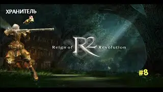 #r2online #R2 #ХРАН #ХРОНОС \ ХРАНИТЕЛЬ \ РЕЙН