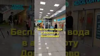 Лайфхак! Бесплатная вода в аэропорту Домодедово.