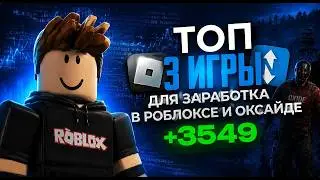 заработок на Oxide + Roblox 3 режима Roblox для заработка на FunPay от 3.000 рублей в день!