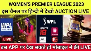 WPL 2023 Auction Live Streaming TV Channels || WPL Auction 2023 Kis Channel Par Aayega Live