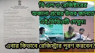 B.L.O রেজিষ্টার কিভাবে পূরণ করতে হবে?
